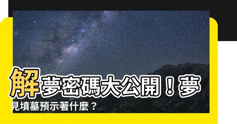 夢 墳墓 格局不方正化解